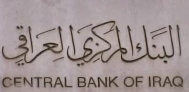 البنك يعلن طرح سندات حكومية بقيمة 1.5 ترليون دينار منتصف الشهر الحالي