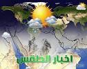 ﺗﺴﺎﻗﻂ ﻟﻸﻣﻄﺎﺭ ﻭﺍﻧﺨﻔﺎﺽ ﻓﻲ ﺩﺭﺟﺎﺕ ﺍﻟﺤﺮﺍﺭﺓ ﻏﺪﺍ