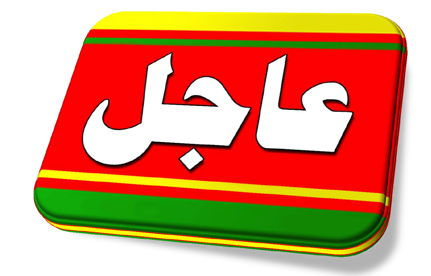 عاجل….عاجل الى/ طلبة الوقف الوقفين الشيعي والسني