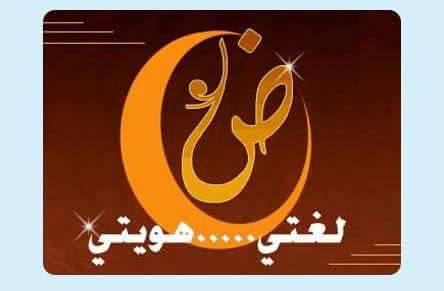 كل عام وانتم بالف الف خير بمناسبه اليوم العالمي للغة العربية يوم الضاد. … لغه القرآن