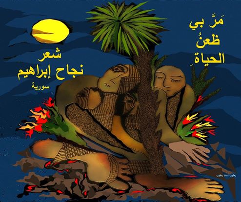 مَرَّ بي ظعنُ الحياة>>شعر / نجاح إبراهيم / سورية