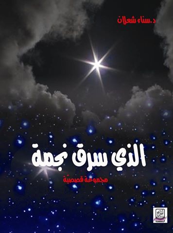 المجموعة القصصيّة ” الذي سرق نجمة” لسناء الشّعلان