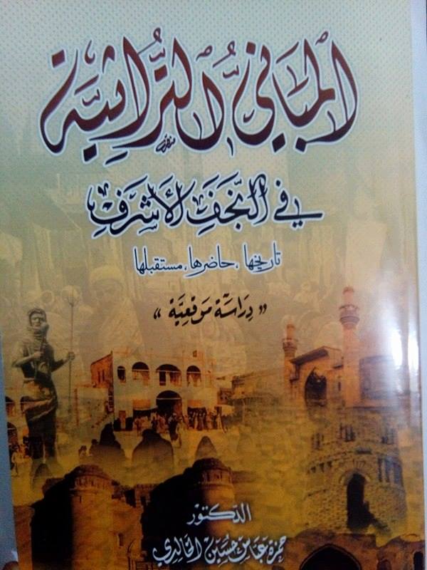صدور كتابًا جديدا للدكتور الخالدي بعنوان(المباني التراثية في النجف الاشرف – تاريخها – حاضرها – مستقبلها )