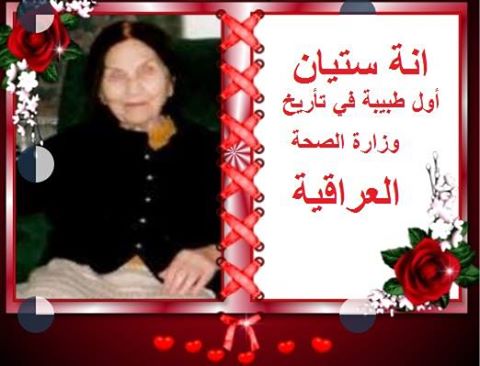 أول طبيبة في تأريخ وزارة الصحة العراقية