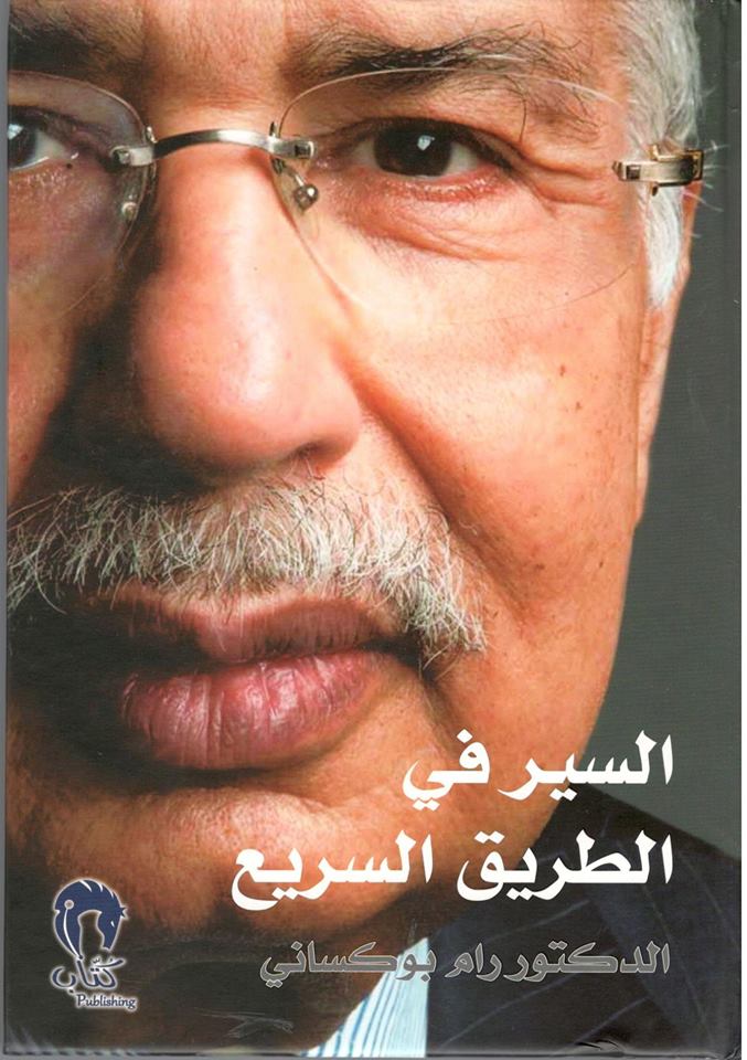 كتاب “السّير في الطّريق السّريع”للهنديّ رام بوكساني ورحلة الدّرب الصّعب
