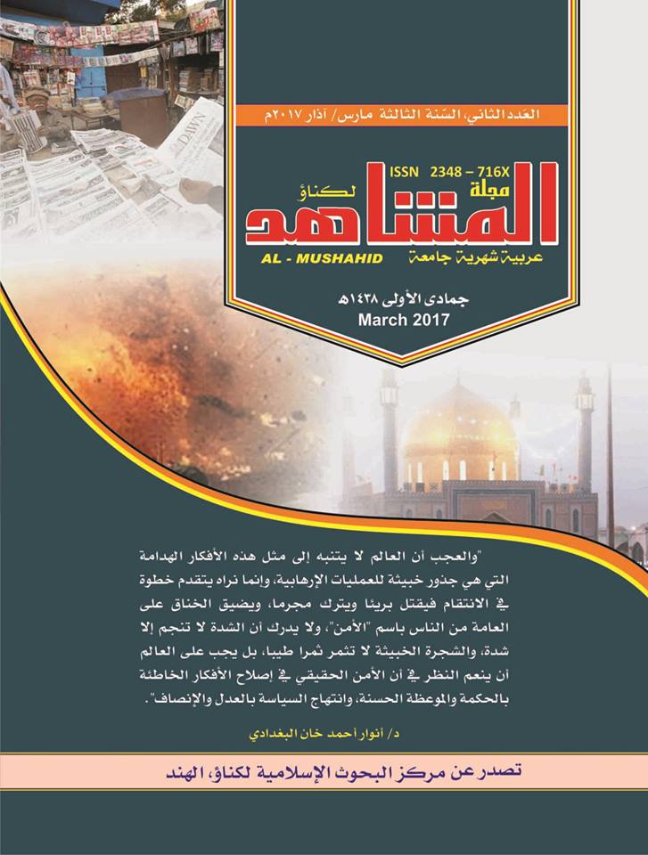 صدور العدد الثاني للعام الثالث من مجلة “المشاهد” الهنديّة