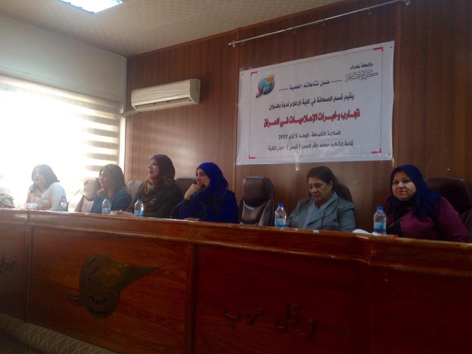 تجارب وخبرات الإعلاميات تغنيٌ ندوة علمية صحفية في كلية الاعلام جامعة بغداد