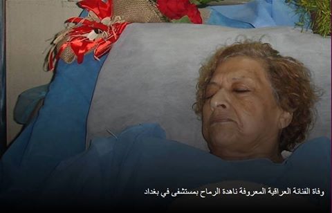 وفاة الفنانة ناهدة الرماح عن عمر 79 عاماً
