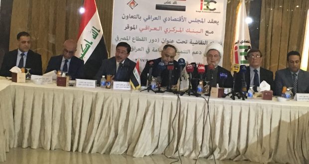 المجلس الاقتصادي العراقي يعقد ندوة اقتصادية بعنوان “دور القطاع المصرفي في دعم التنمية المستدامة في العراق”