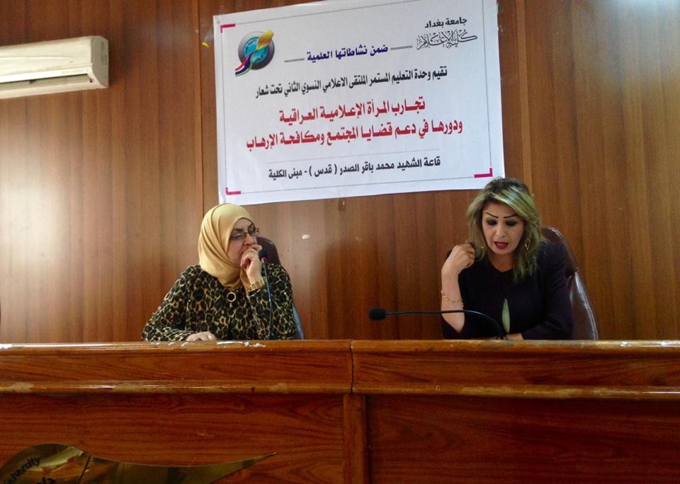 الملتقي الاعلامي النسوي الثاني يقدم المراة الاعلامية ودورها في قضايا المجتمع ومكافحة الاٍرهاب