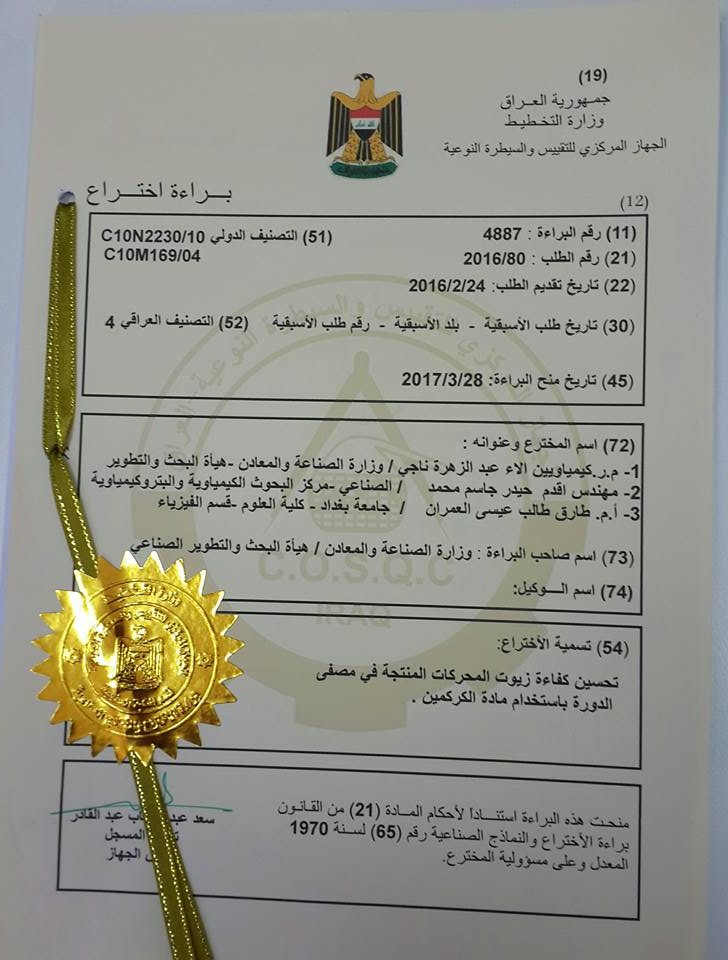 براءة اختراع جديدة بعنوان “تحسين كفاءة زيوت المحركات المنتجة في مصفى الدورة بأستخدام مادة الكركمين”