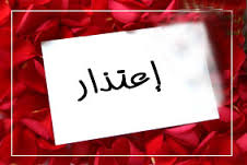 أعتذار
