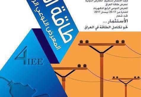 شركة مجد الاعمال تعلن عن قرب موعد انطلاق معرض الكهرباء النوعي الرابع ( طاقة العراق )