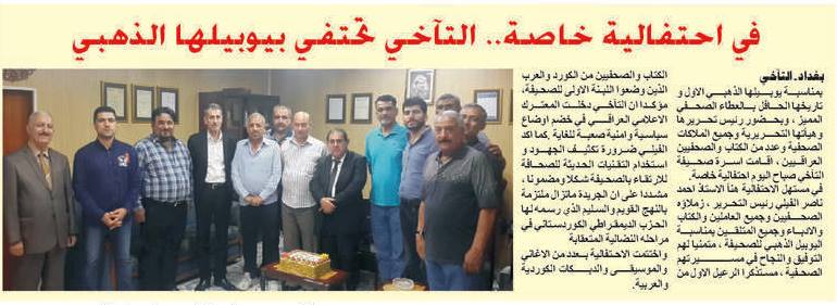 صحيفة التآخي تحتفل بيوبيلها الذهبي