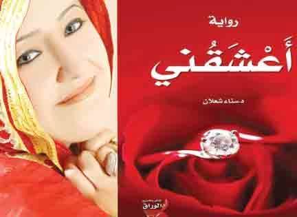 رواية “أعشقني” في ضيافة نادي أصدقاء القراءة للمكتبة الوسائطية الطنجية
