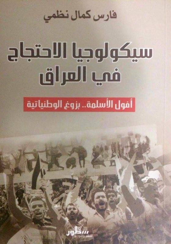 سيكولوجيا الاحتجاج في العراق لفارس نظمي