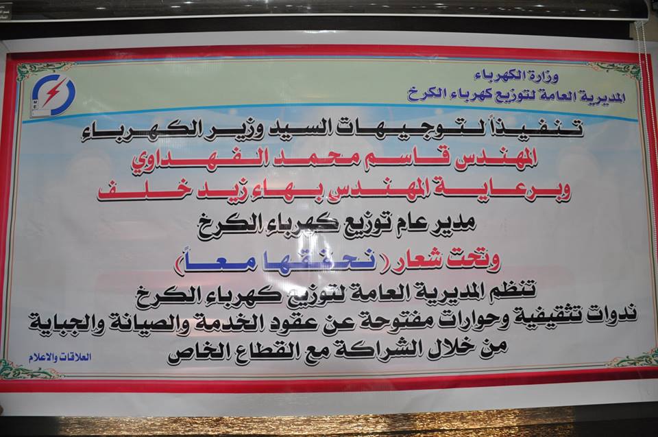 كهرباء الكرخ:ندوات تثقيفية عن عقود الخدمة والصيانة والجباية