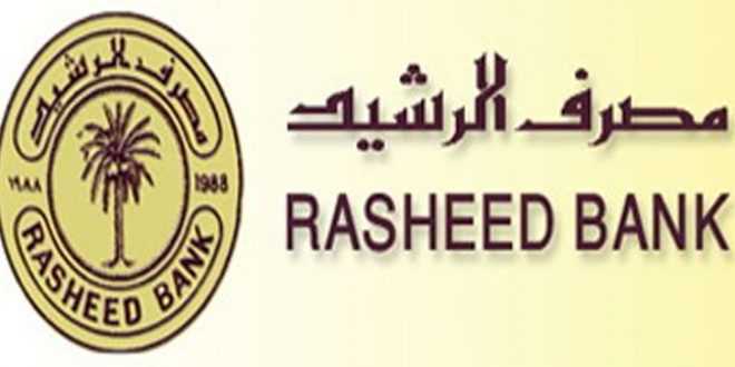 مصرف الرشيد ينفي ايقاف سلفة 10 رواتب واستبدالها بـ 5 مليون