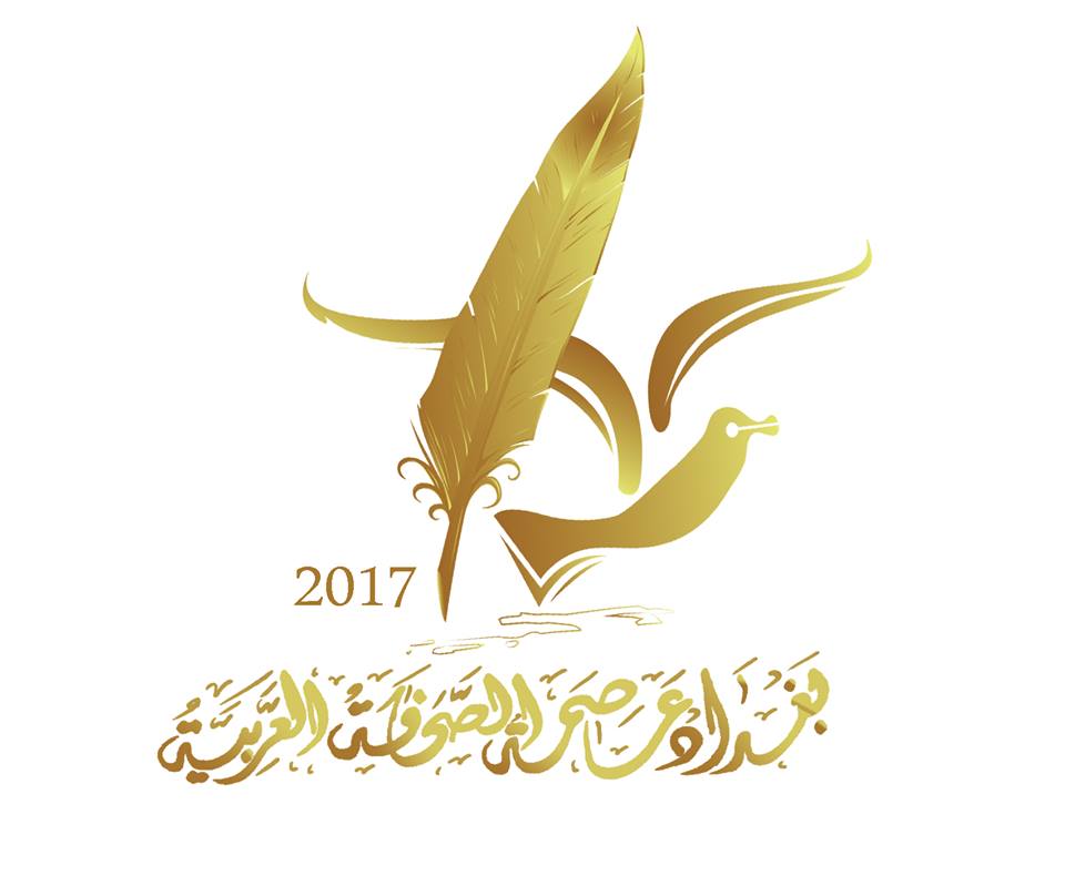 الأمانة العامة لمجلس الوحدة الإعلامية العربية تعلن بغداد عاصمة الصحافة العربية لعام 2017