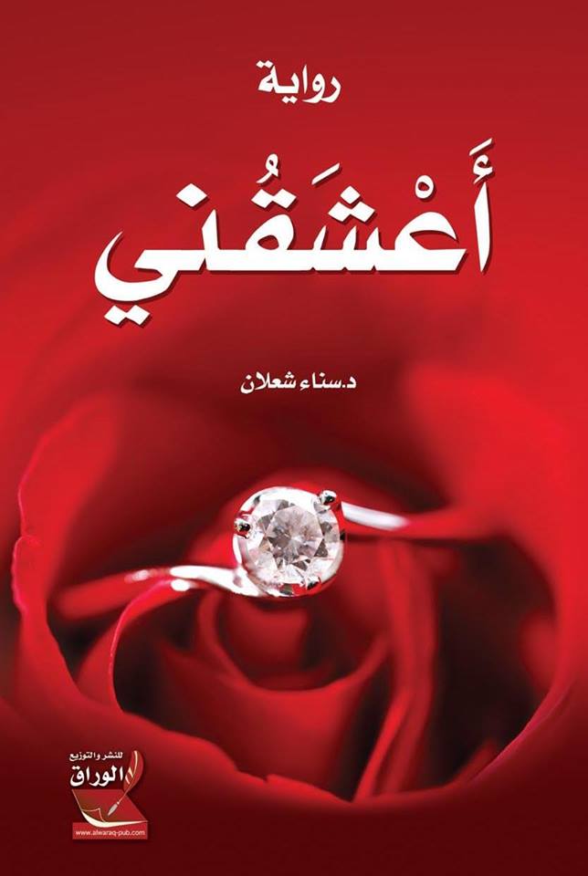 الحب والثورة في رواية “أعشقني” للدكتورة سناء شعلان