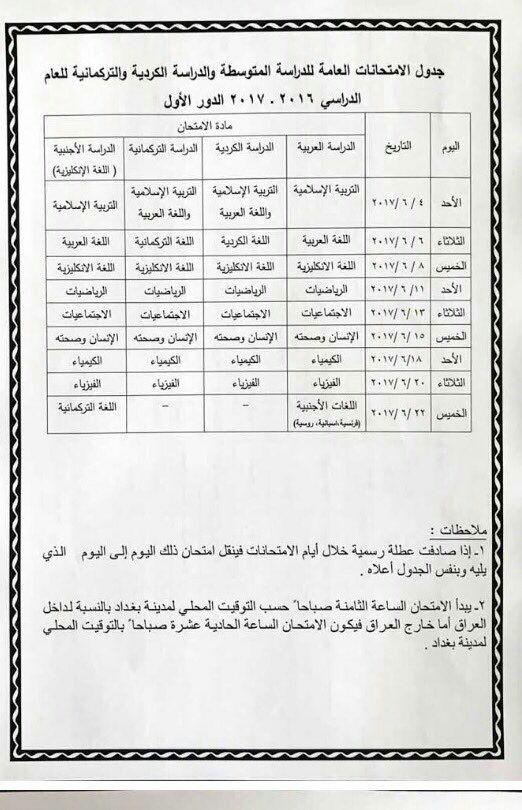 “آشور” تنشر جدول الامتحانات الوزارية للدراسة المتوسطة