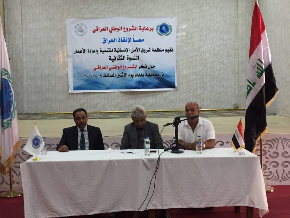 منظمة شروق الامل الانسانية تقيم ندوة ثقافية حول فكر “المشروع الوطني العراقي “