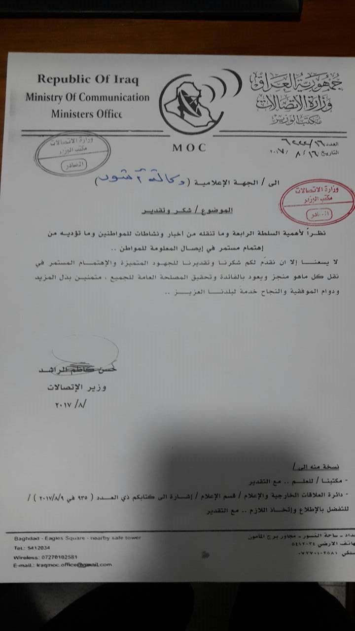 “آشور” تحصل على كتاب شكر وتقدير من وزير الاتصالات