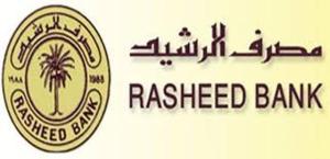 مصرف الرشيد يحدد مبلغ وشروط سلفة اساتذة الجامعات والمعاهد