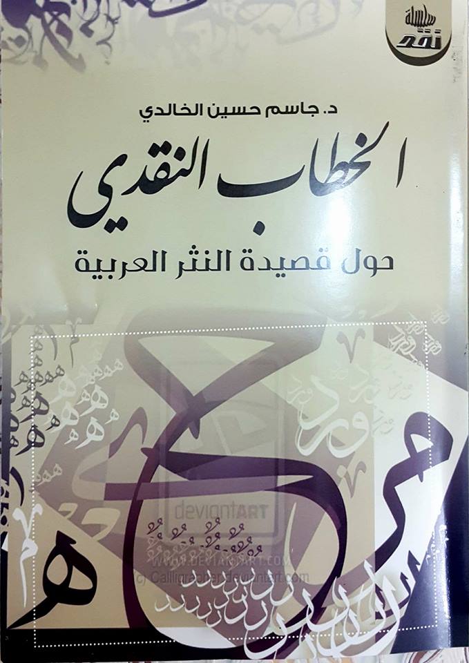 اصدار كتاب “الخطاب النقدي حول قصيدة النثر العربية ” للدكتور جاسم حسين الخالدي