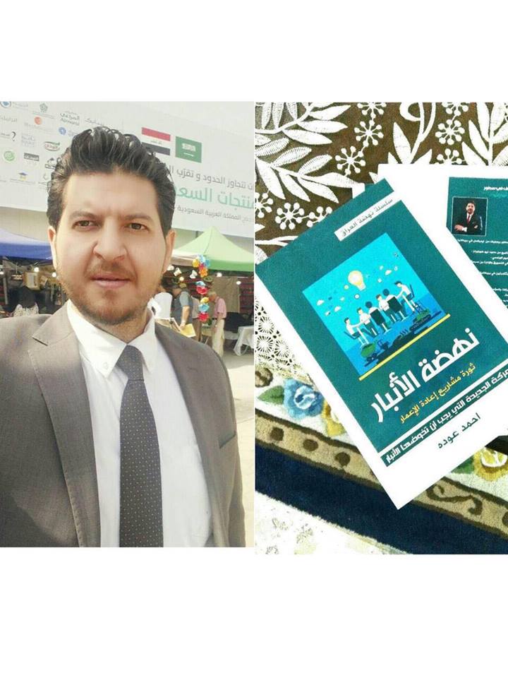 صدور الطبعة الاولى من كتاب ” نهضة الانبار” للمؤلف احمد عودة