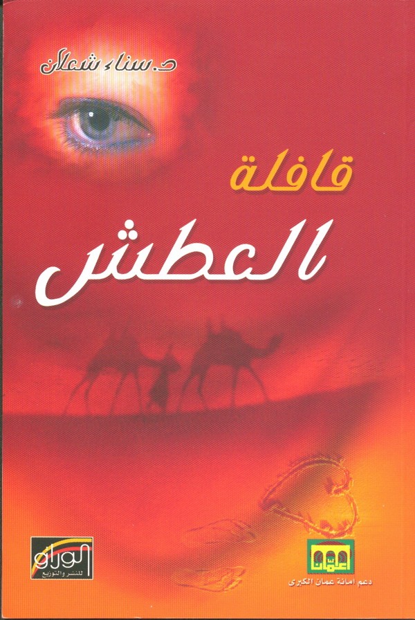 الخروج من سجن الحداثة قراءة للمجموعة القصصية “قافلة العطش”