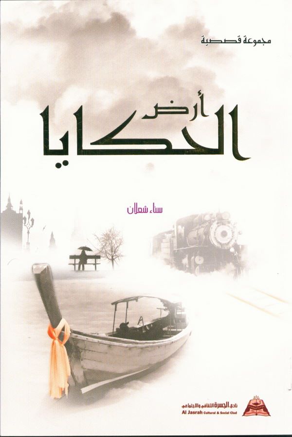 القص الغرائبي في أرض الحكايا
