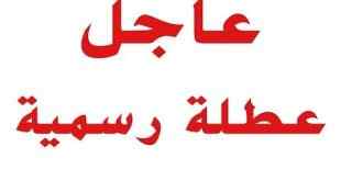 العبادي يوجه بتعطيل الدوام الرسمي يوم الاحد المقبل