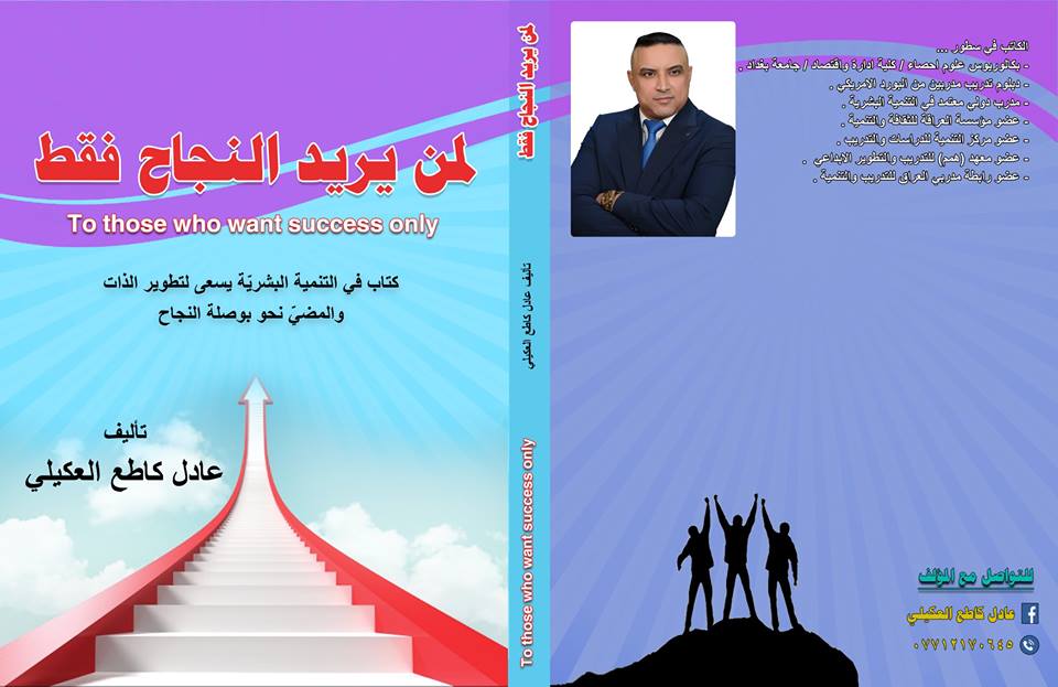 صدور كتاب (لمن يريد النجاح فقط) للمؤلف عادل كاطع العكيلي