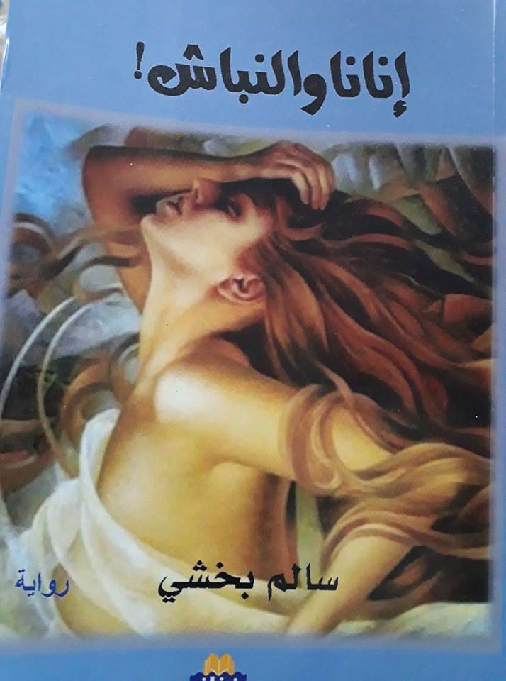 صدور رواية “انانا والنباش” للاديب سالم بخشي