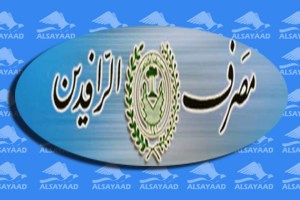 مصرف الرافدين يؤكد ان دفع الرسوم الكمركية للمواطنين في المنافذ الحدودية متاحة بالدولار والدينار
