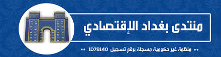 منتدى بغداد الاقتصادي بالمشاركة مع الامانة العامة لمجلس الوزراء ينظم ورشته الثالثة ، تحت عنوان ” الشراكة بين القطاعين العام و الخاص و تحويل الشركات العامة الى مساهمة “