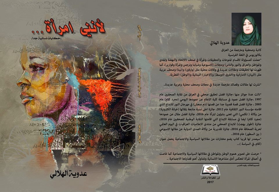 صدور كتاب جديد بعنوان (لانني أمرأة) للكاتبة عدوية الهلالي
