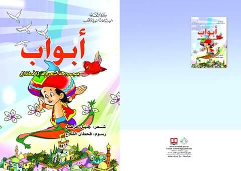 صدور مجموعة شعرية للأطفال بعنوان “أبواب” للشاعر عبد الجليل خزعل