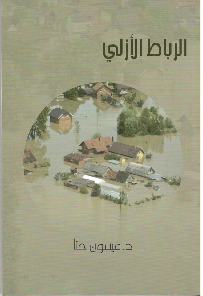 اصدار جديد للاديبة د.ميسون حنّا بعنوان ” مطاردة النمال” و”الرّباط الأزليّ”