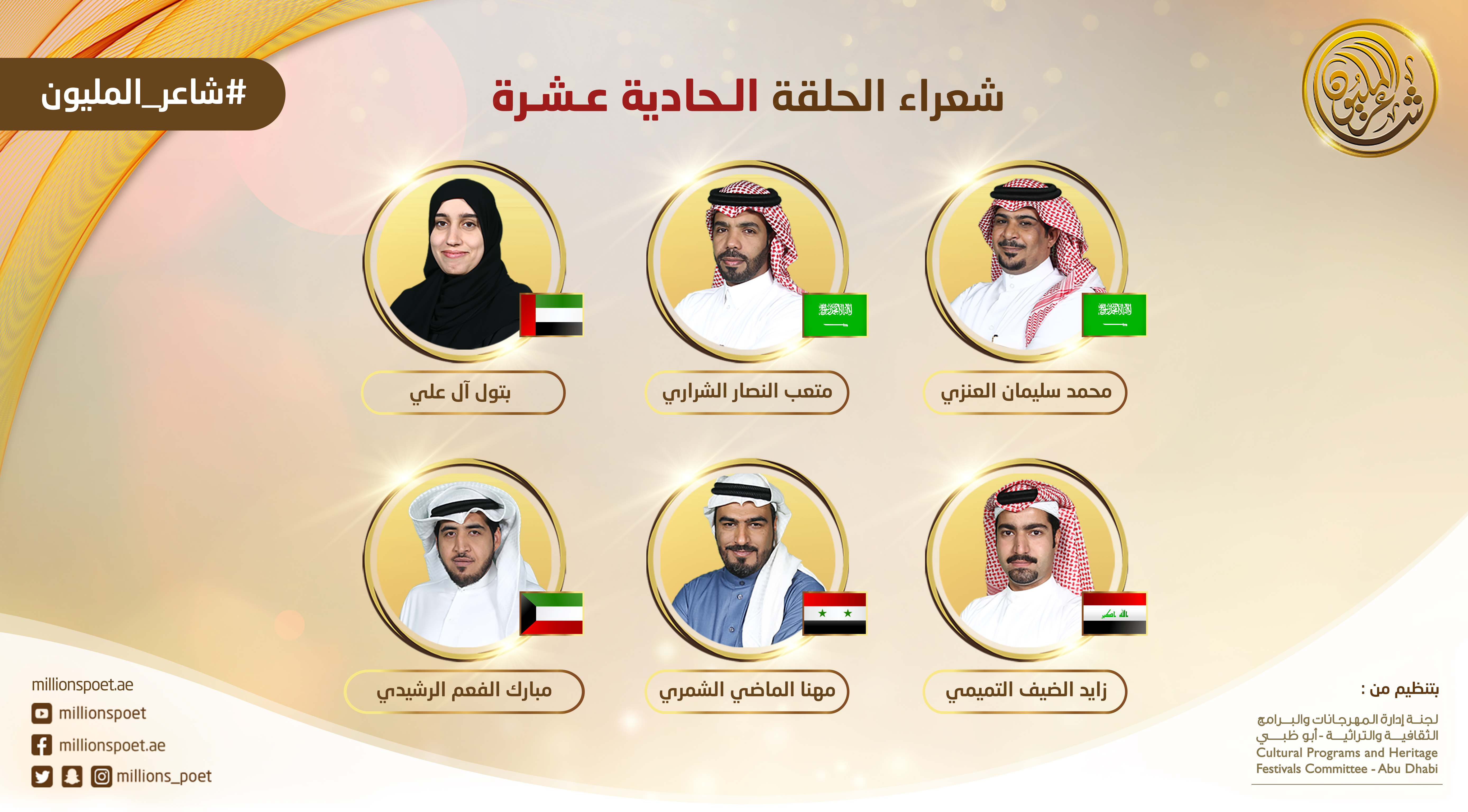 شعراء من 5 دول عربية ضمن منافسات الحلقة 11 من “شاعر المليون”