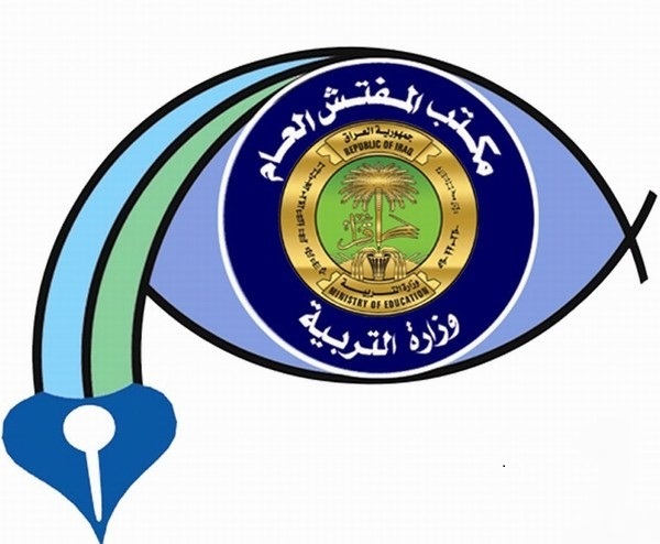 مكتب المفتش العام لوزارة التربية ينجز تقريره السنوي لعام 2017