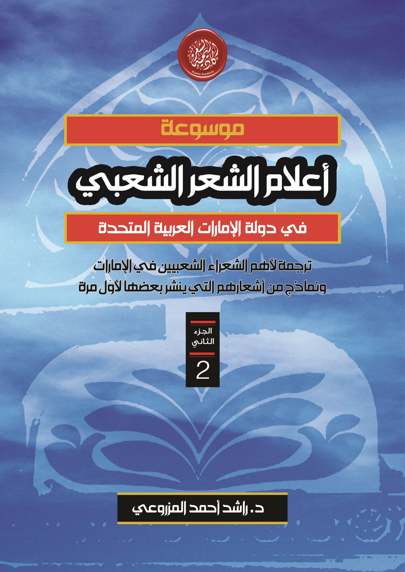 وثّقتْ سِيَرَ الأعلام وشعرهم وظواهرَ أساسية في تراث الدولة…أكاديمية الشعر تصدر “موسوعة أعلام الشعر الشعبي في الإمارات”