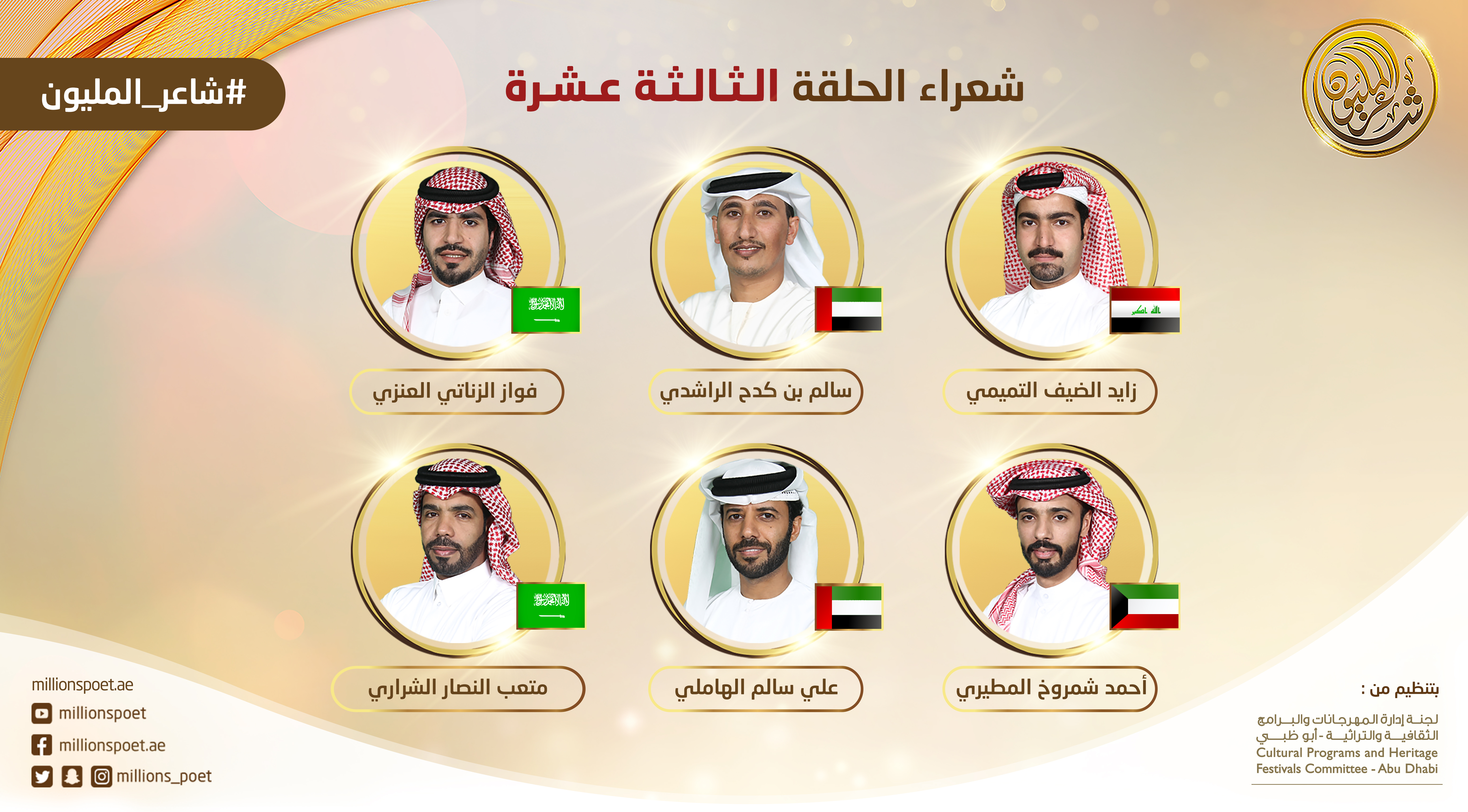 المرحلة الثالثة من شاعر المليون تنطلق مساء الثلاثاء بمشاركة 6 شعراء من 4 دول عربية
