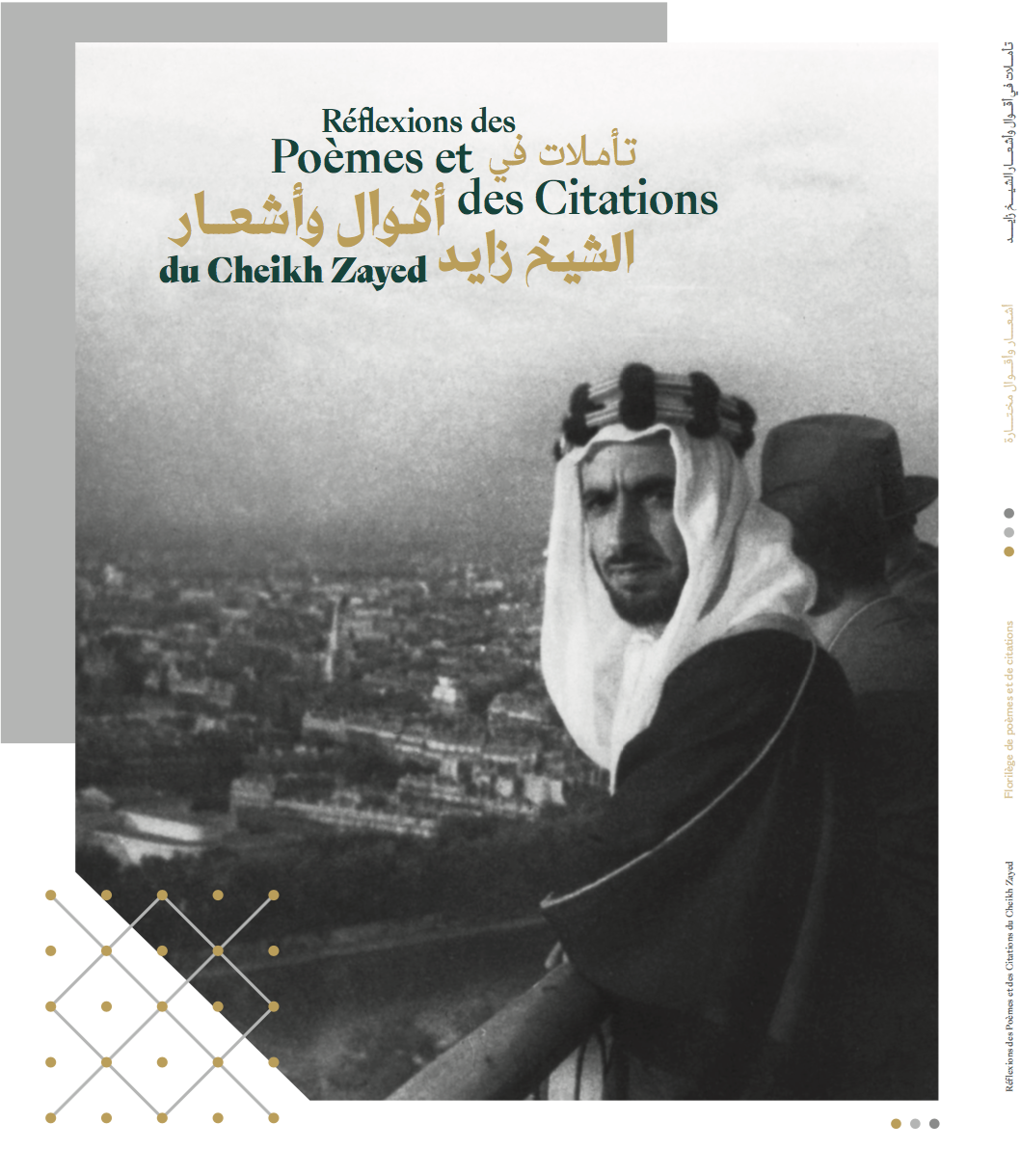 من إصدار أكاديمية الشعر وشركة أبوظبي للإعلام باللغتين العربية والفرنسية..كتاب “تأملات في أقوال وأشعار الشيخ زايد” يُغني مكتبات اليونسكو والفرانكفونية