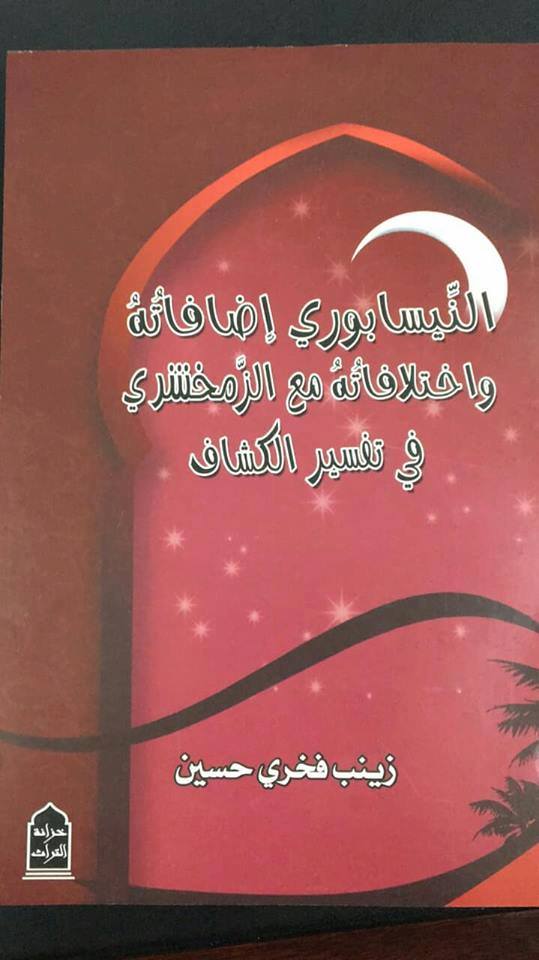صدور كتاب جديد للكاتبة زينب فخري بعنوان “النيسابوري إضافاته واختلافاته مع الزمخشري في تفسير الكشاف”