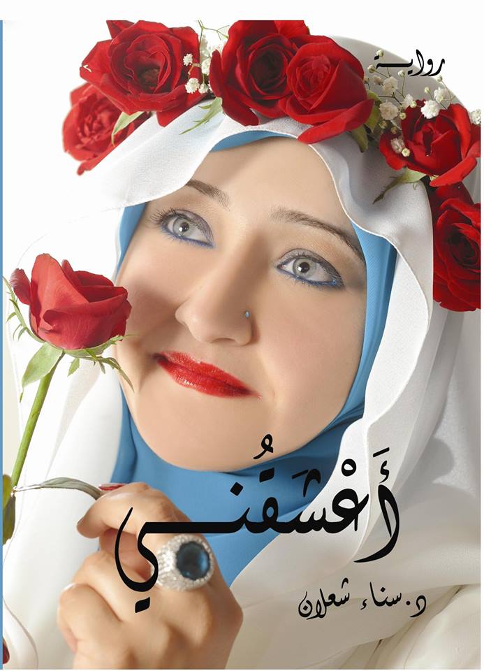 قراءة مضادّة في رواية ” أَعْشَقُنِي” (1) للأديبة د.سناء الشّعلان