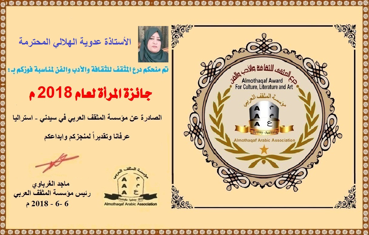 المثقف.. تكرّم الكاتبة الصحفية عدوية الهلالي