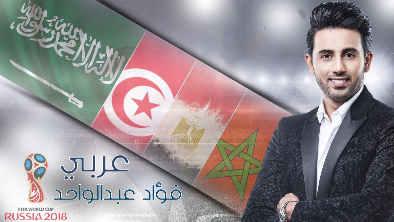 فؤاد عبد الواحد يساند المنتخبات العربية في كأس العالم روسيا 2018 بأغنية “عربي”