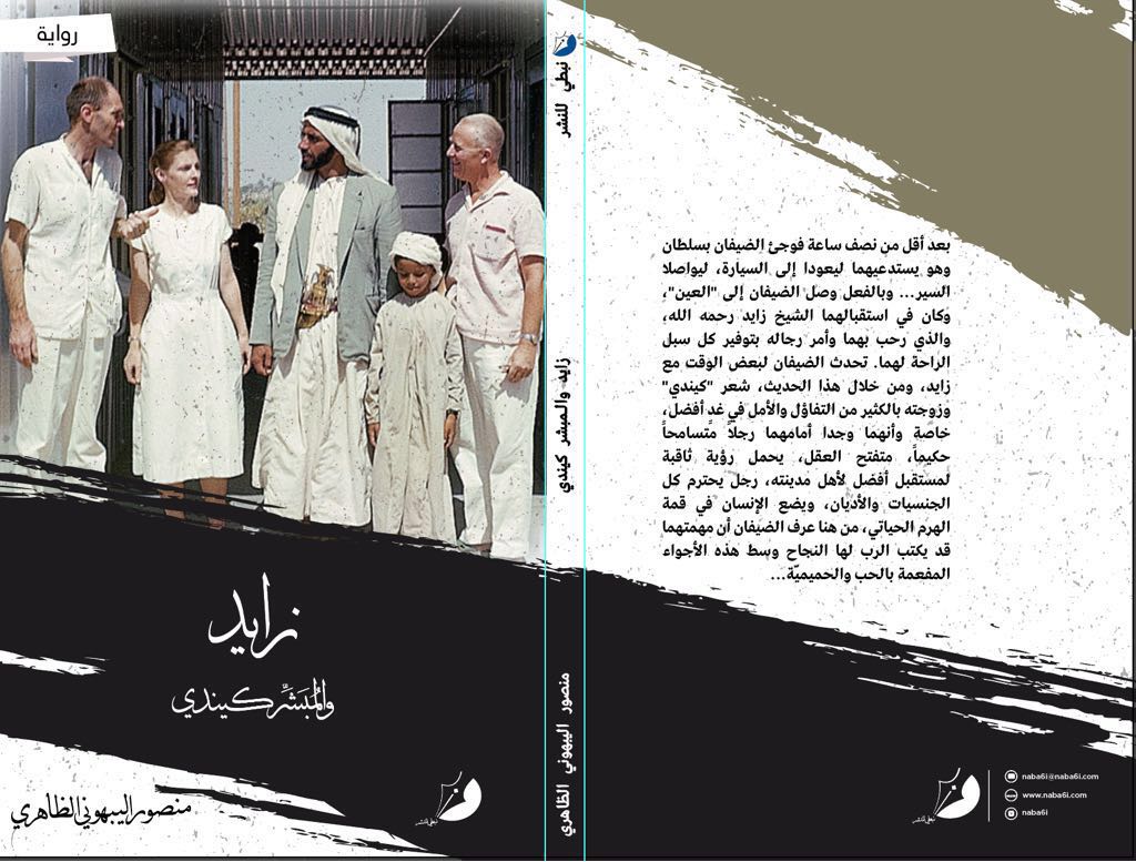 في العمل الروائي الأول لمنصور الظاهري …«زايد.. والمبشر كيندي».. تحكي قصة أول مشفى بالعين